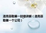 洛克菲勒第一封信講解（洛克菲勒第一個公司）