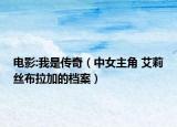 電影:我是傳奇（中女主角 艾莉絲布拉加的檔案）