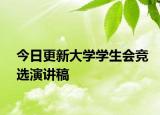 今日更新大學(xué)學(xué)生會競選演講稿