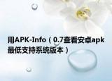 用APK-Info（0.7查看安卓apk最低支持系統(tǒng)版本）