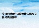 今日更新文件只讀是什么意思 文件只讀的解釋