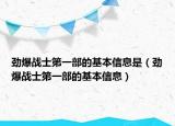 勁爆戰(zhàn)士第一部的基本信息是（勁爆戰(zhàn)士第一部的基本信息）