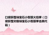 口袋妖怪綠寶石小智版火焰拳（口袋妖怪究極綠寶石小智版拳擊類代碼）