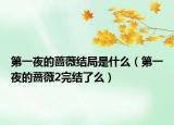 第一夜的薔薇結(jié)局是什么（第一夜的薔薇2完結(jié)了么）