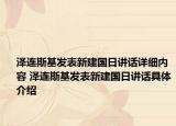 澤連斯基發(fā)表新建國日講話詳細(xì)內(nèi)容 澤連斯基發(fā)表新建國日講話具體介紹