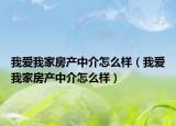 我愛我家房產中介怎么樣（我愛我家房產中介怎么樣）