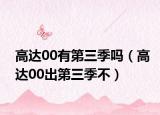 高達(dá)00有第三季嗎（高達(dá)00出第三季不）