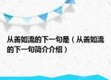 從善如流的下一句是（從善如流的下一句簡(jiǎn)介介紹）