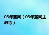03年籃網(wǎng)（03年籃網(wǎng)主教練）