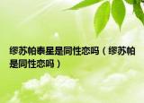 繆蘇帕泰星是同性戀嗎（繆蘇帕是同性戀嗎）