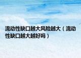 流動(dòng)性缺口越大風(fēng)險(xiǎn)越大（流動(dòng)性缺口越大越好嗎）