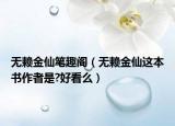 無賴金仙筆趣閣（無賴金仙這本書作者是?好看么）