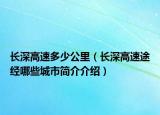 長(zhǎng)深高速多少公里（長(zhǎng)深高速途經(jīng)哪些城市簡(jiǎn)介介紹）