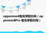 opporeno4有光學(xué)防抖嗎（opporeno8Pro 有光學(xué)防抖嗎）