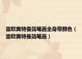 雷歐奧特曼簡筆畫全身帶顏色（雷歐奧特曼簡筆畫）