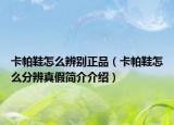 卡帕鞋怎么辨別正品（卡帕鞋怎么分辨真假簡(jiǎn)介介紹）