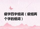 疲字四字組詞（疲組兩個字的組詞）