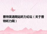 普特英語(yǔ)網(wǎng)站聽(tīng)力論壇（關(guān)于普特聽(tīng)力網(wǎng)）