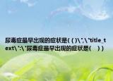 尿毒癥最早出現(xiàn)的癥狀是(（)