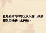 張懸和吳青峰怎么認識的（張懸和吳青峰是什么關系）