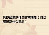 何以笙簫默什么時(shí)候同居（何以笙簫默什么意思）