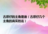 古惑仔的主角是誰(shuí)（古惑仔幾個(gè)主角的真實(shí)姓名）