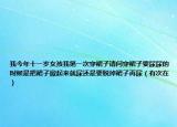 我今年十一歲女孩我第一次穿裙子請(qǐng)問(wèn)穿裙子要尿尿的時(shí)候是把裙子掀起來(lái)就尿還是要脫掉裙子再尿（有次在）