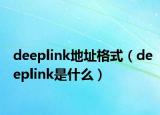 deeplink地址格式（deeplink是什么）