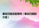 暴走日報還能用嗎（暴走日報的介紹）