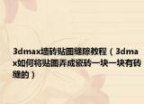 3dmax墻磚貼圖縫隙教程（3dmax如何將貼圖弄成瓷磚一塊一塊有磚縫的）