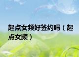 起點(diǎn)女頻好簽約嗎（起點(diǎn)女頻）