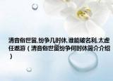 清音俗世留,紛爭(zhēng)幾時(shí)休,誰(shuí)能破名利,太虛任遨游（清音俗世留紛爭(zhēng)何時(shí)休簡(jiǎn)介介紹）
