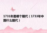 1731年是哪個朝代（1733年中國什么朝代）