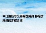 今日更新怎么移除群成員 移除群成員的步驟介紹