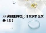 天行鍵出自哪里（什么意思 全文是什么）