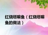 紅燒塔嘛魚(yú)（紅燒塔嘛魚(yú)的做法）