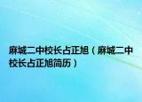 麻城二中校長(zhǎng)占正旭（麻城二中校長(zhǎng)占正旭簡(jiǎn)歷）