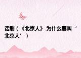 話(huà)?。ā侗本┤恕?為什么要叫‘北京人’）