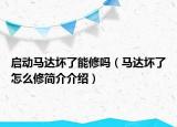 啟動馬達壞了能修嗎（馬達壞了怎么修簡介介紹）