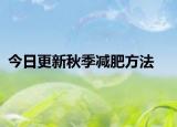今日更新秋季減肥方法