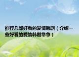 推薦幾部好看的愛情韓?。ń榻B一些好看的愛情韓劇急急）