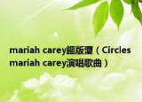 mariah carey鏂版瓕（Circles mariah carey演唱歌曲）