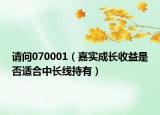 請(qǐng)問(wèn)070001（嘉實(shí)成長(zhǎng)收益是否適合中長(zhǎng)線持有）
