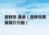 吉林市 美食（吉林市美食簡介介紹）