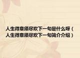 人生得意須盡歡下一句是什么呀（人生得意須盡歡下一句簡介介紹）