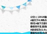 (2分)（(2018福州模擬) 如圖,拋物線  :  與x軸交于A,B兩點(diǎn)(點(diǎn)A在點(diǎn)B的左側(cè)),將拋物線l在x軸下方部分沿x軸翻折,x軸上方的圖像保持不變,就組成了函數(shù)  的圖像.(1) 若點(diǎn)A的坐標(biāo)為(1,0).①求拋物線  的表達(dá)式,并直接寫出當(dāng)x為何值時(shí),函數(shù)  的值y隨x的增大而增大;②如圖2,若過A點(diǎn)的直線交函數(shù)  的圖像于另外兩點(diǎn)P,Q,且  ,求點(diǎn)P的坐標(biāo);(2) 當(dāng)  時(shí),若函數(shù)  的值y隨x的增大而增大,直接寫出h的取值范圍.