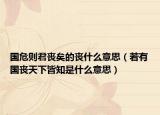 國危則君喪矣的喪什么意思（若有國喪天下皆知是什么意思）