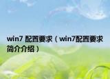 win7 配置要求（win7配置要求簡(jiǎn)介介紹）