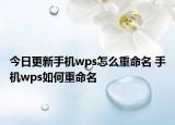 今日更新手機wps怎么重命名 手機wps如何重命名