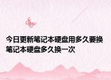 今日更新筆記本硬盤用多久要換 筆記本硬盤多久換一次